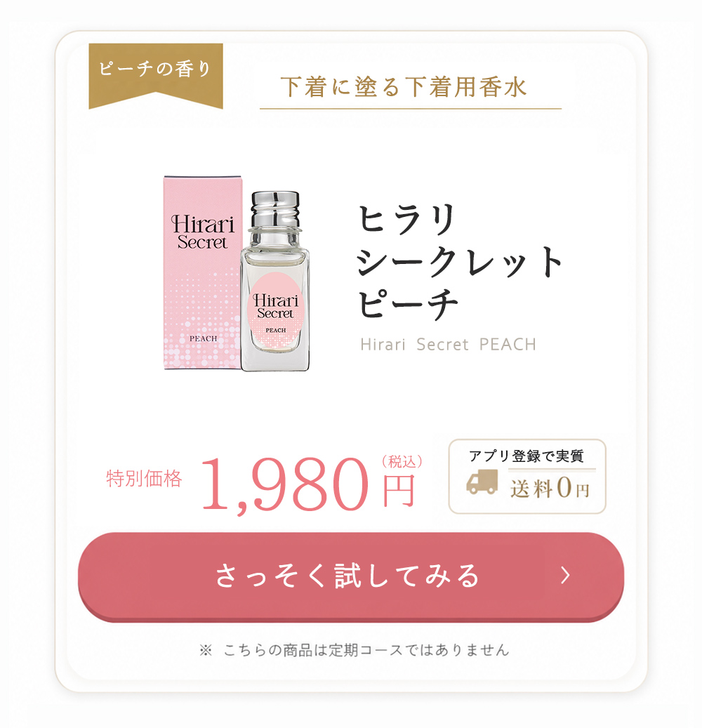 ヒラリ シークレットピーチ